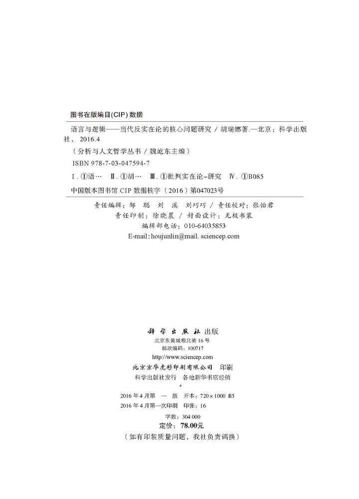 语言与逻辑——当代反实在论的核心问题研究