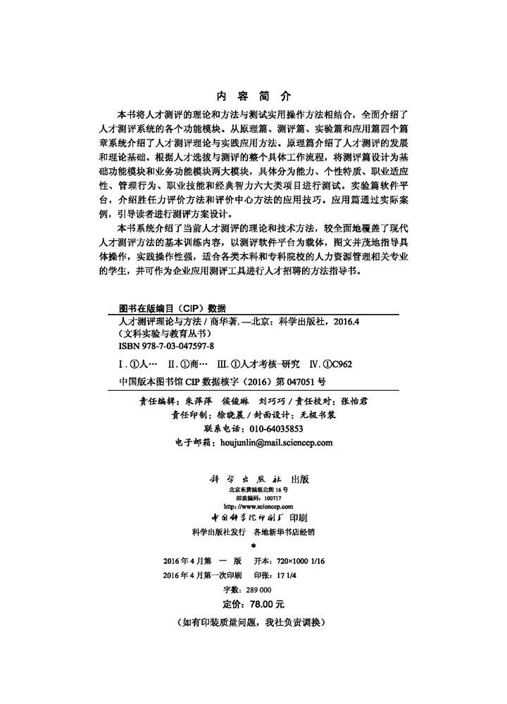 人才测评理论与方法