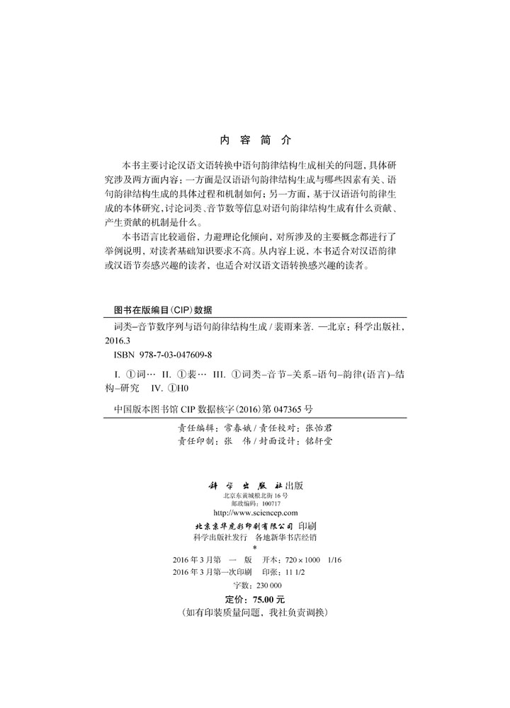 词汇-音节数序列与语句韵律结构生成