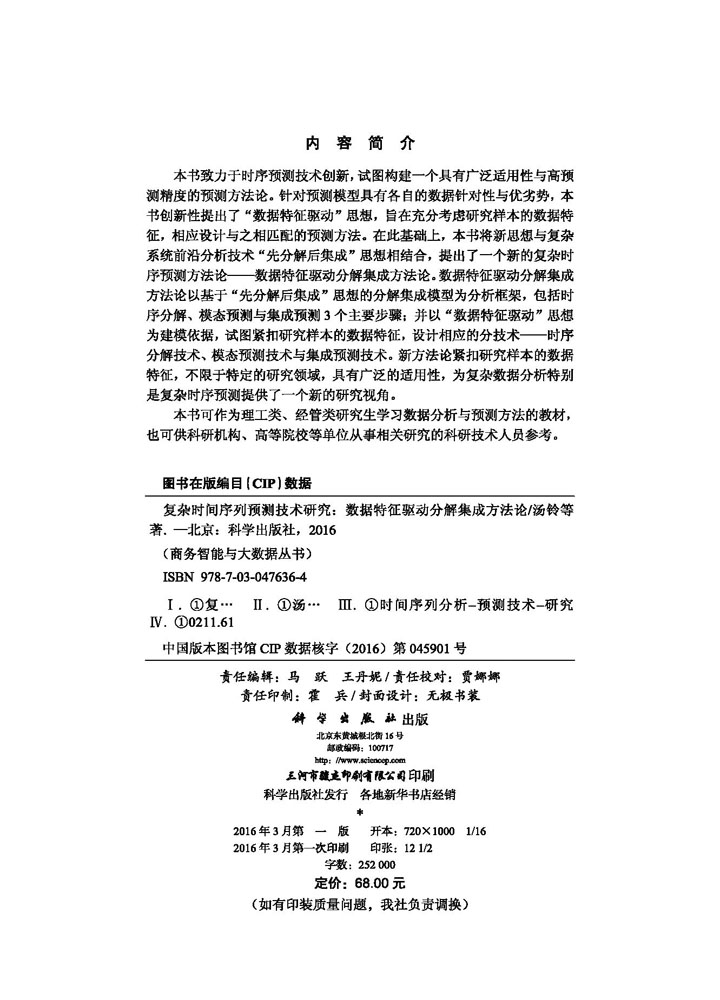 复杂时间序列预测技术研究：数据特征驱动分解集成方法论