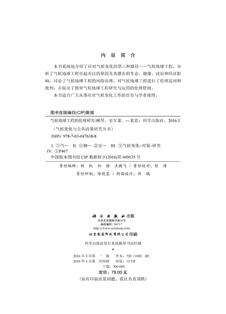 气候地球工程的伦理研究