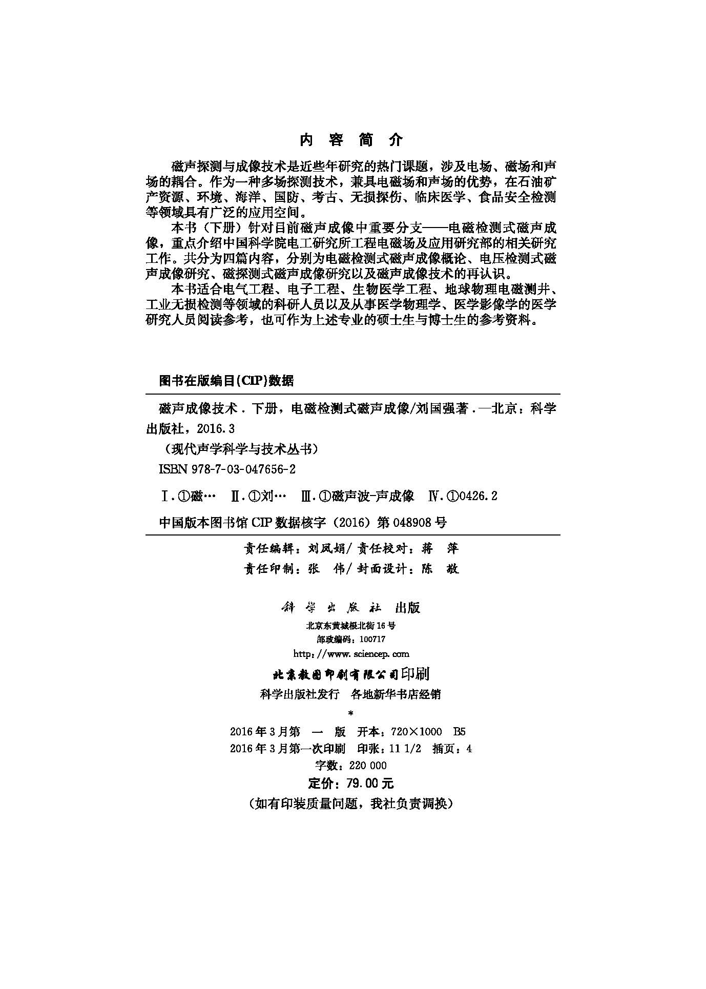 磁声成像技术（下册）——电磁检测式磁声成像