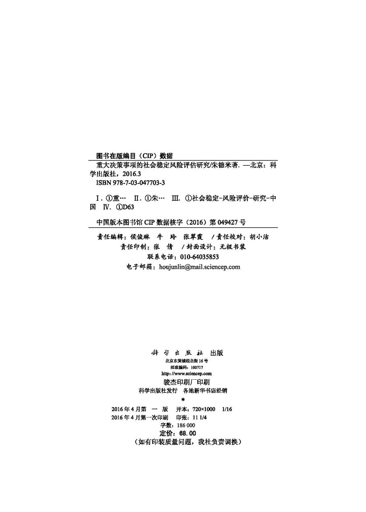 重大决策事项的社会稳定风险评估研究