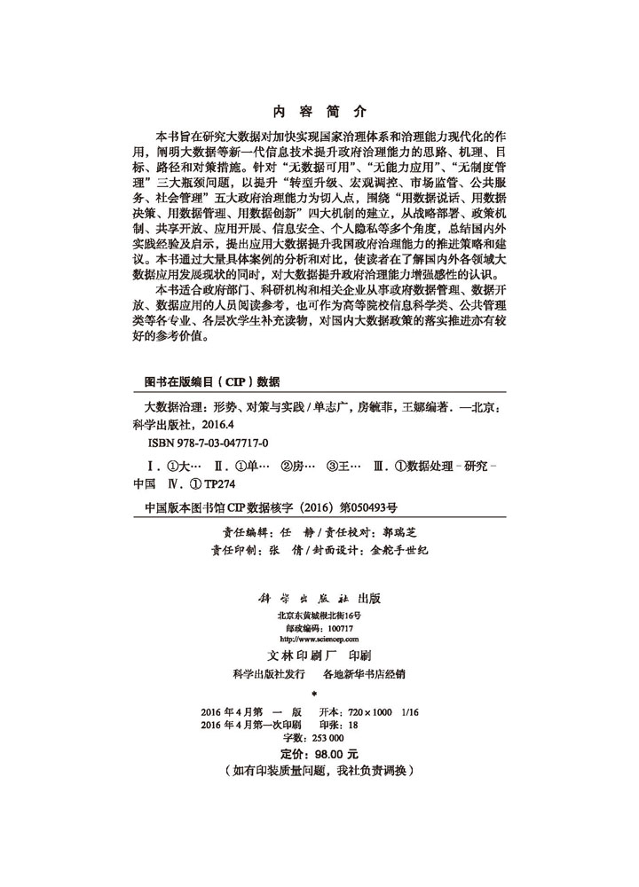 大数据治理：形势、对策与实践