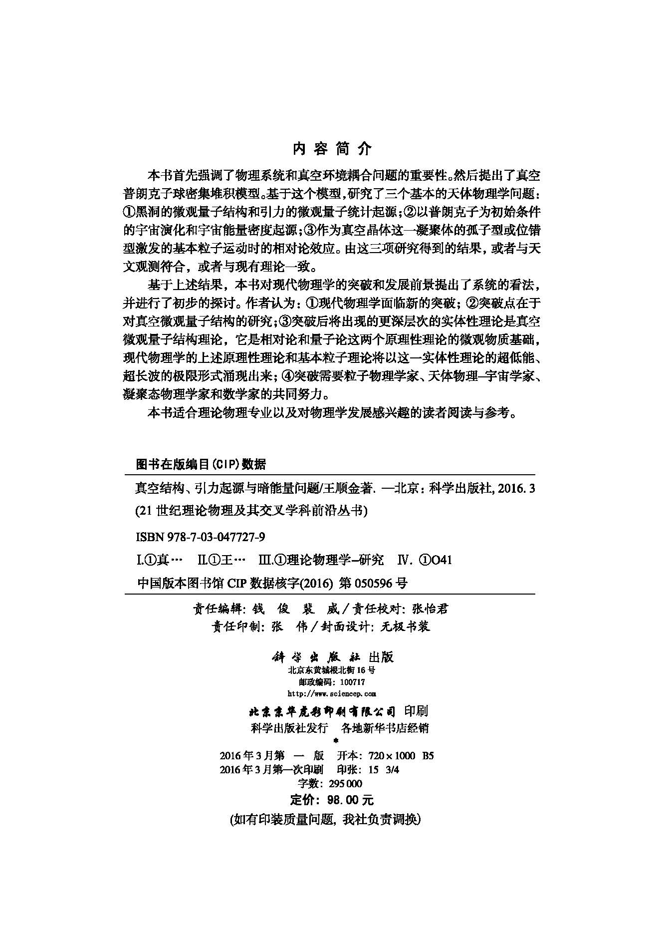 真空结构、引力起源与暗能量问题