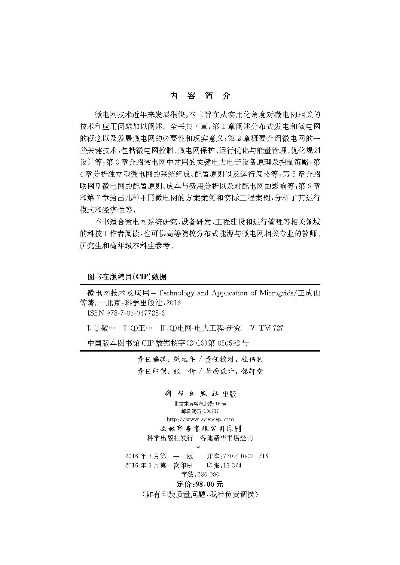 微电网技术及应用