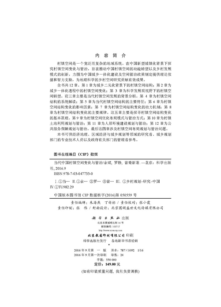 当代中国村镇空间变化与管治