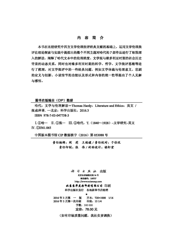 哈代：文学与伦理解读