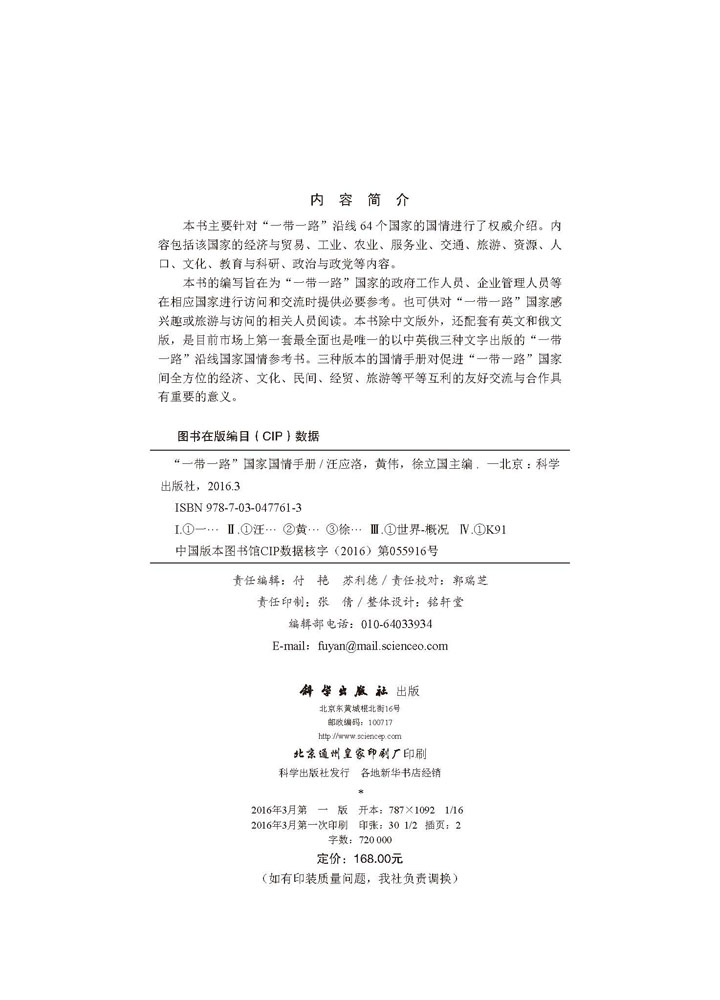 “一带一路”国家国情手册