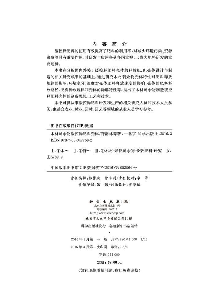 木材剩余物缓控释肥料壳体