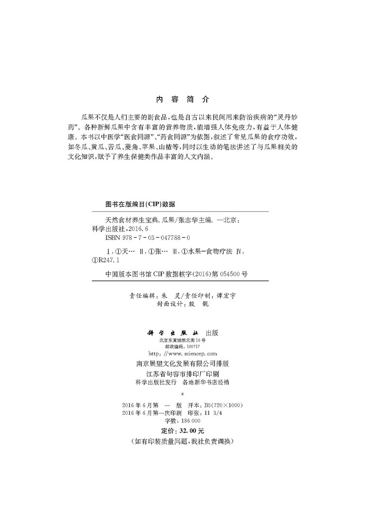 天然食材养生宝典——瓜果