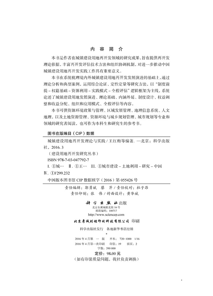 城镇建设用地再开发理论与实践