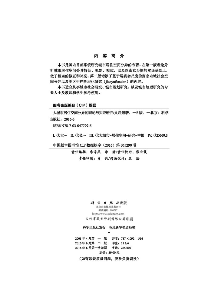 大城市居住空间分异研究的理论与实证研究（第二版）