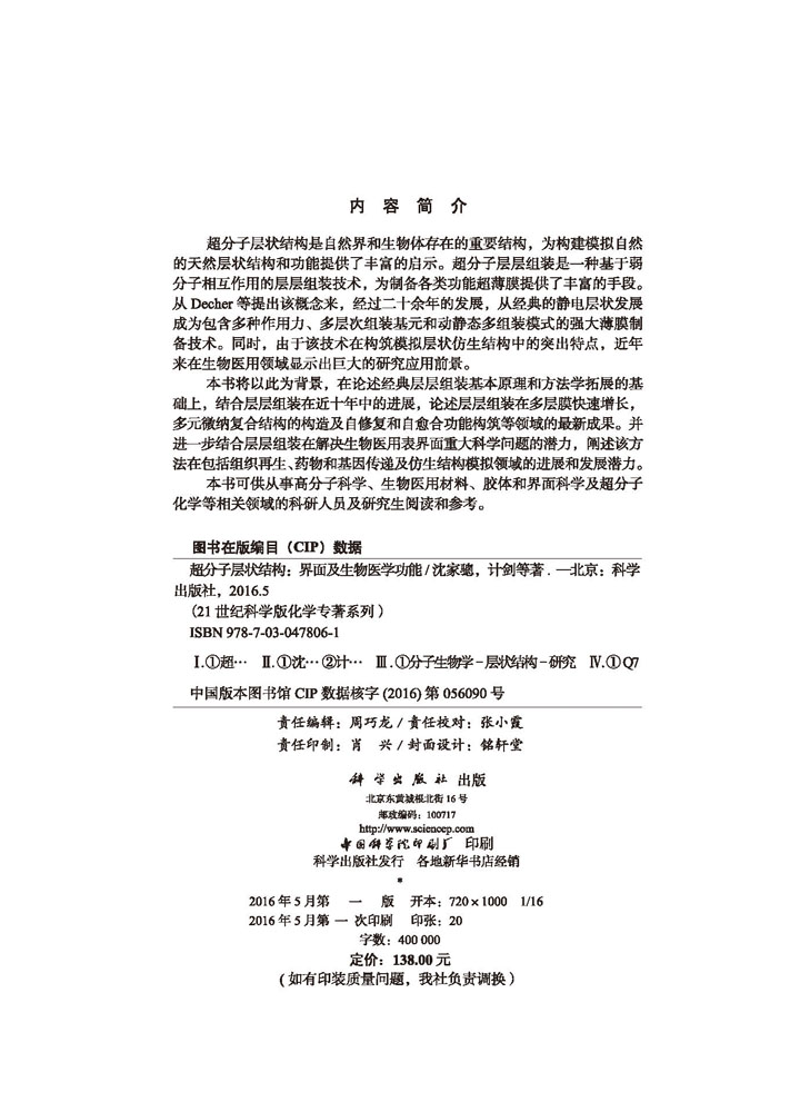 超分子层状结构——界面及生物医学功能