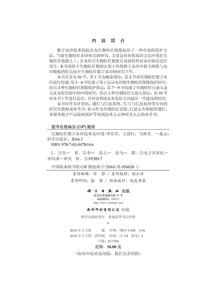 生物特征数字水印技术与应用