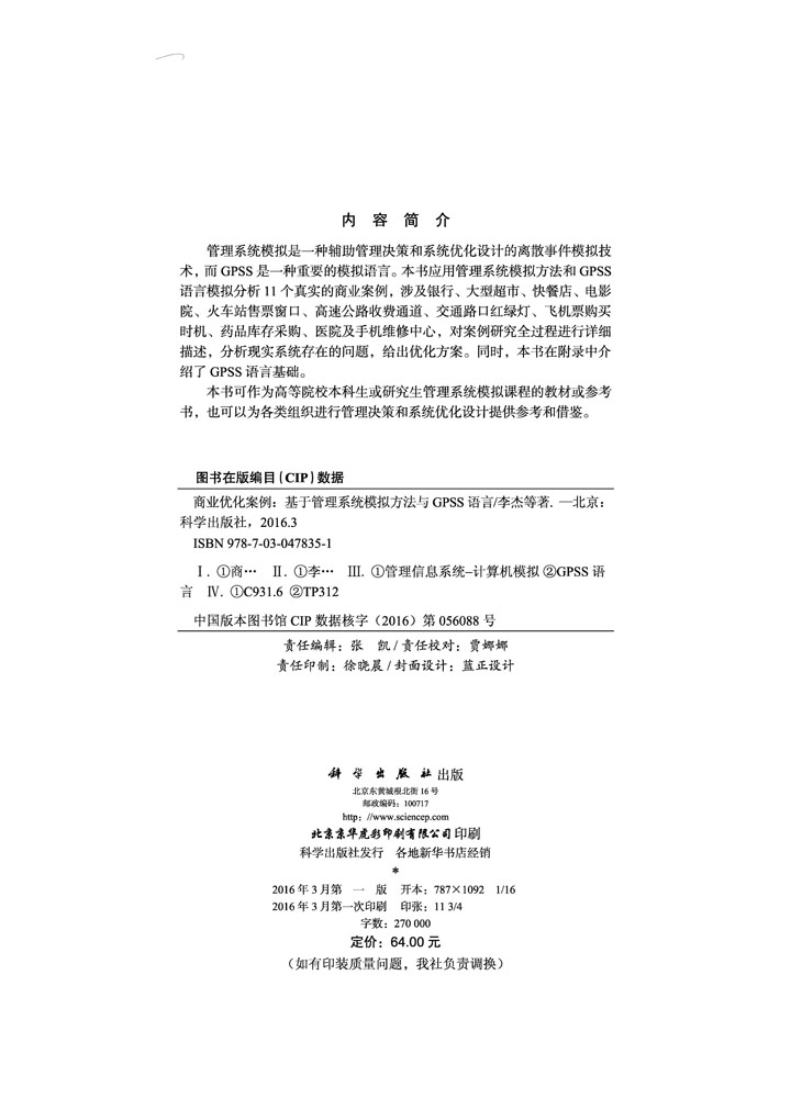 商业优化案例——基于管理系统模拟方法与GPSS语言