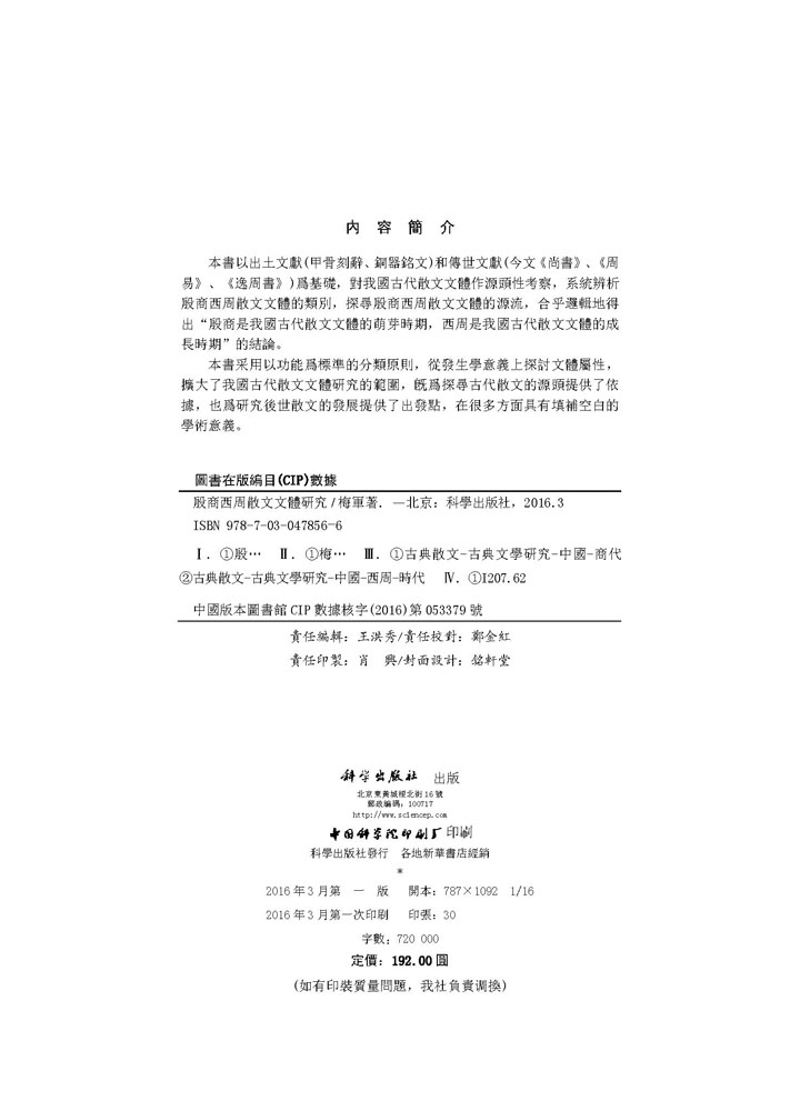 殷商西周散文文体研究