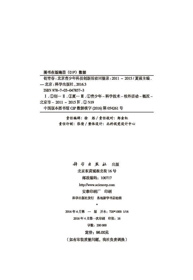 创青春 : 北京青少年科技创新活动回望录 : 2011～ 2015