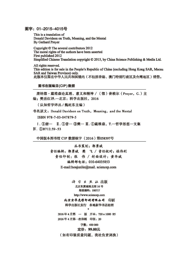 唐纳德·戴维森论真理、意义和精神