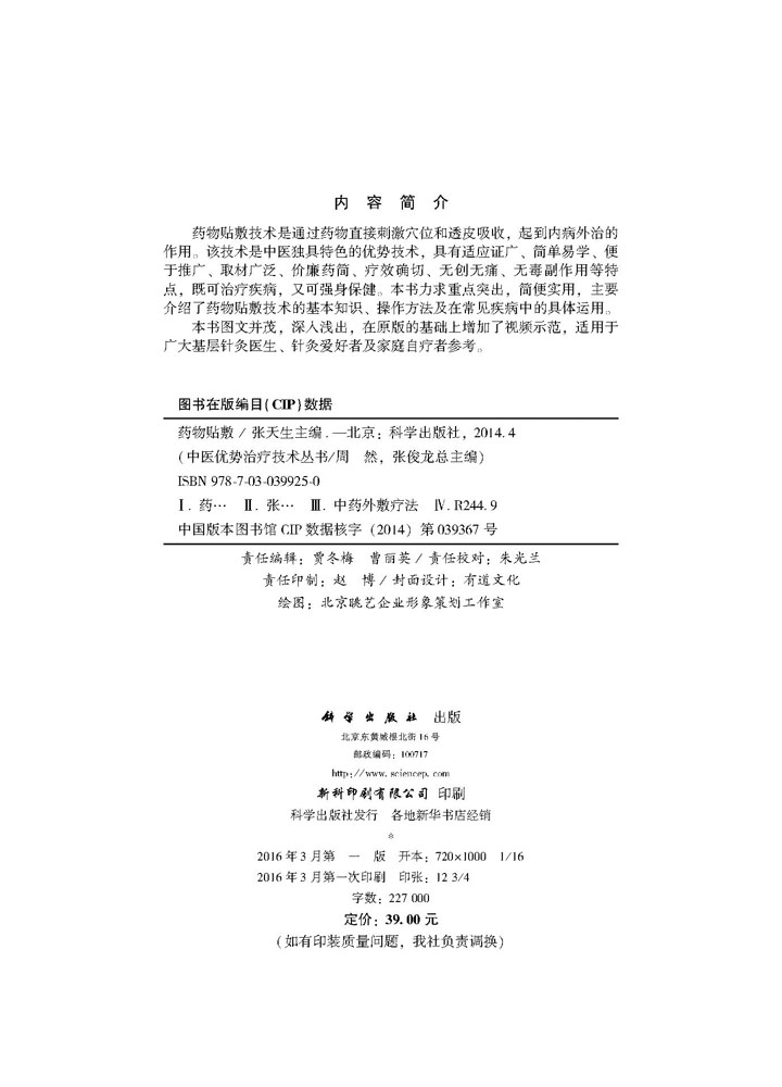 药物贴敷（视频版）