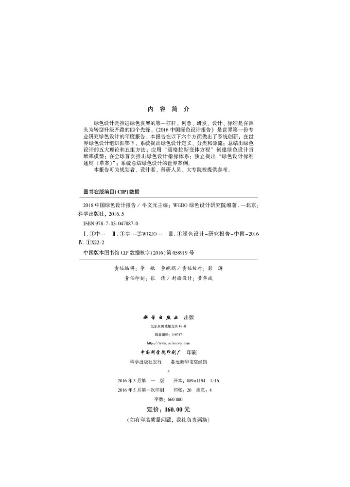 2016中国绿色设计报告