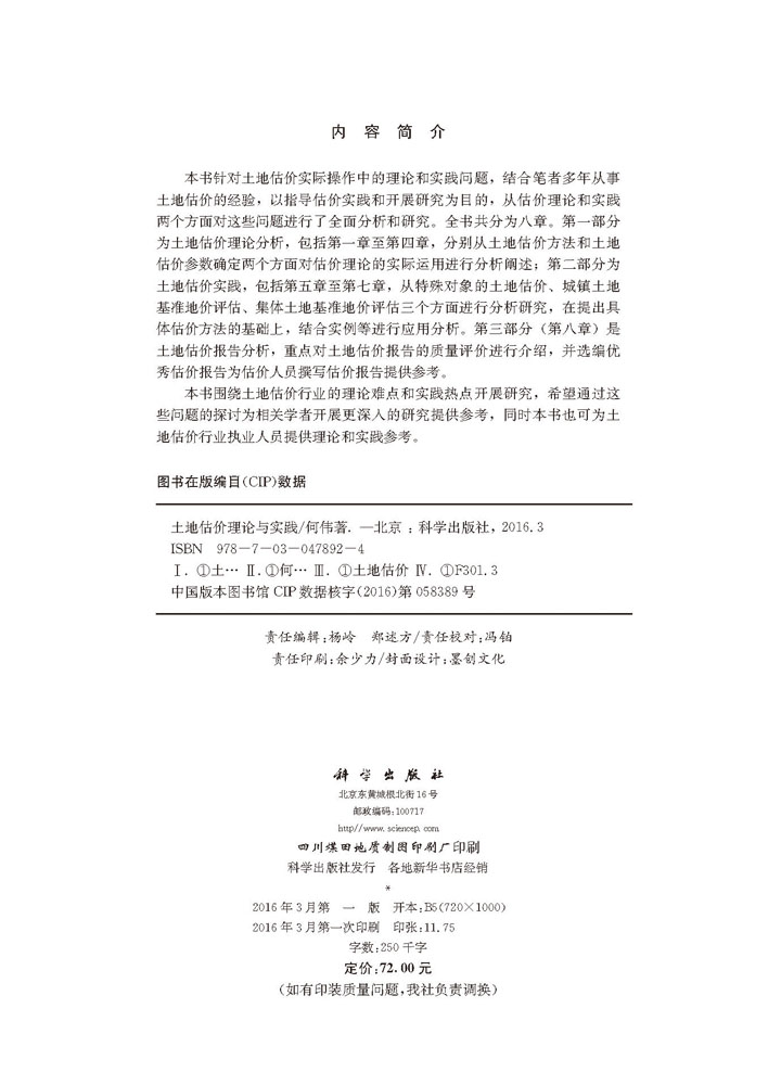 土地估价理论与实践