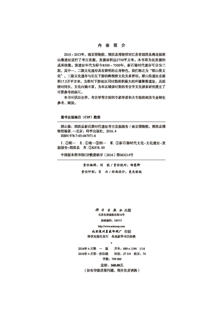 顺山集——泗洪县新石器时代遗址考古发掘报告