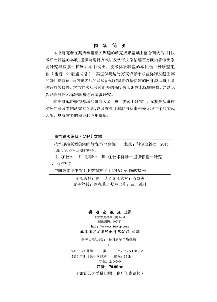 技术标准联盟的组织与治理