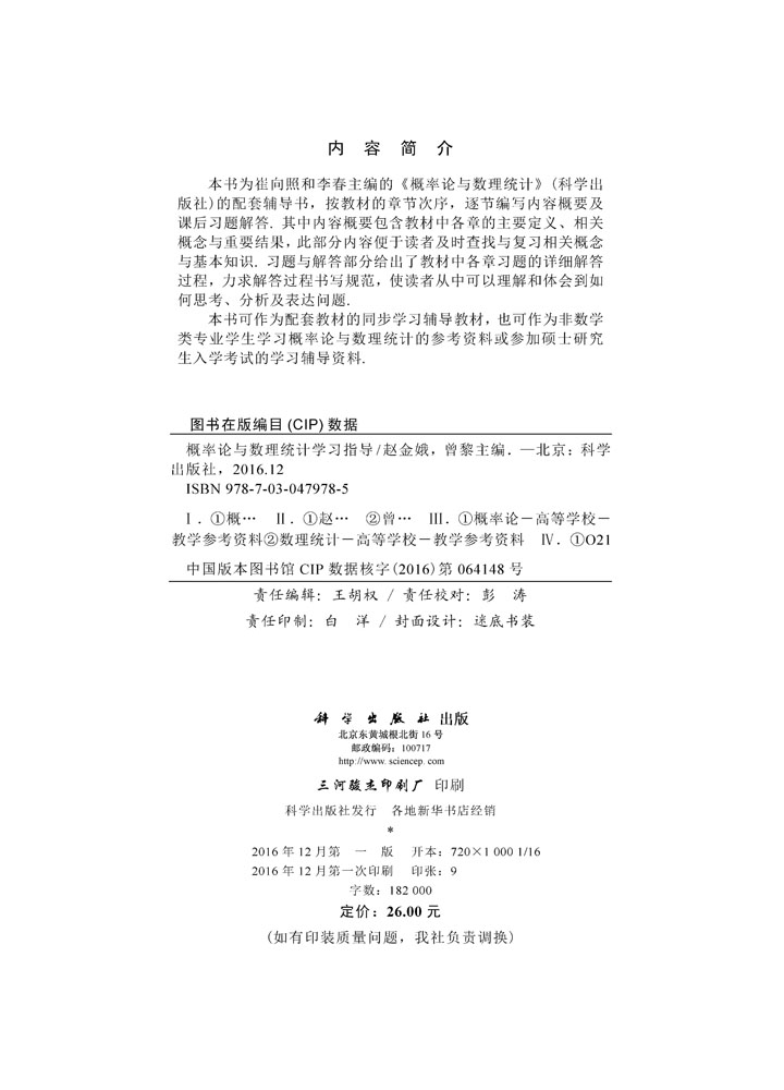 概率论与数理统计学习指导