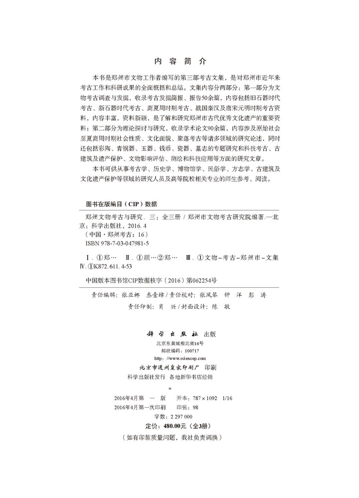 郑州文物考古与研究（三）