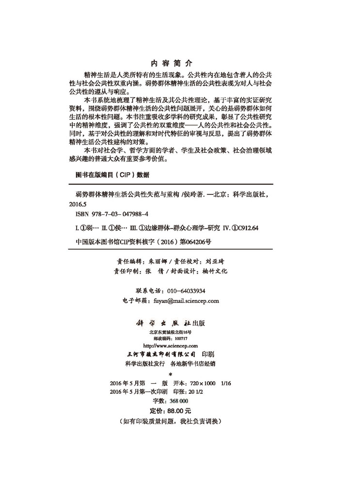 弱势群体精神生活公共性失范与重构