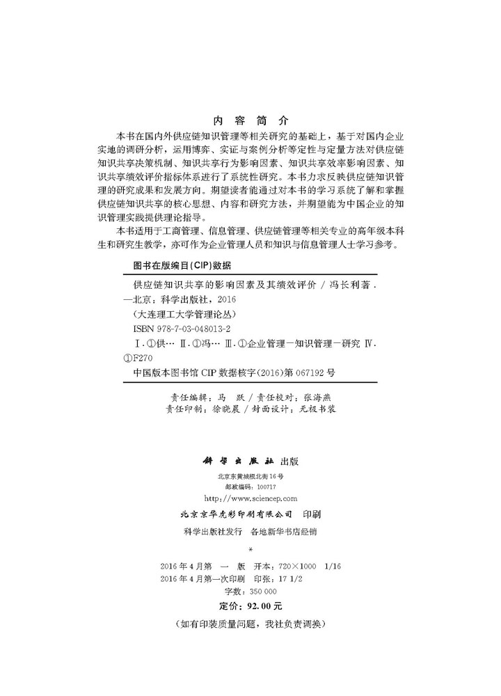 供应链知识共享的影响因素及其绩效评价