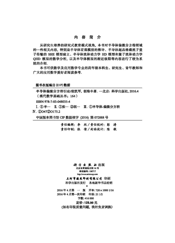 半导体偏微分方程引论
