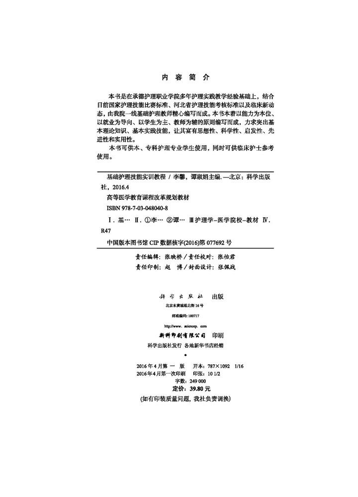 基础护理技能实训教程