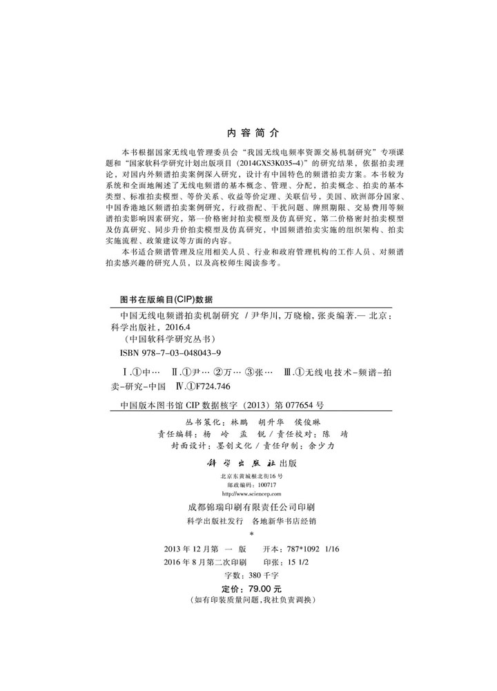 中国无线电频谱拍卖机制研究