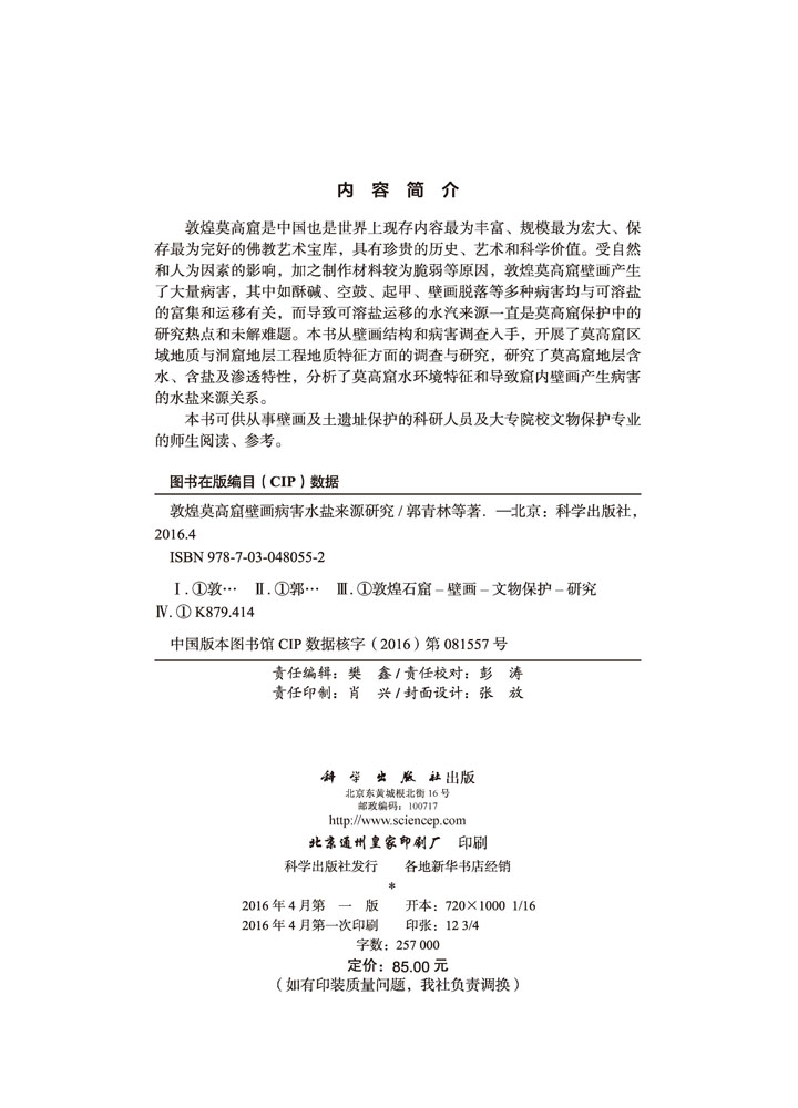 敦煌莫高窟壁画病害水盐来源研究