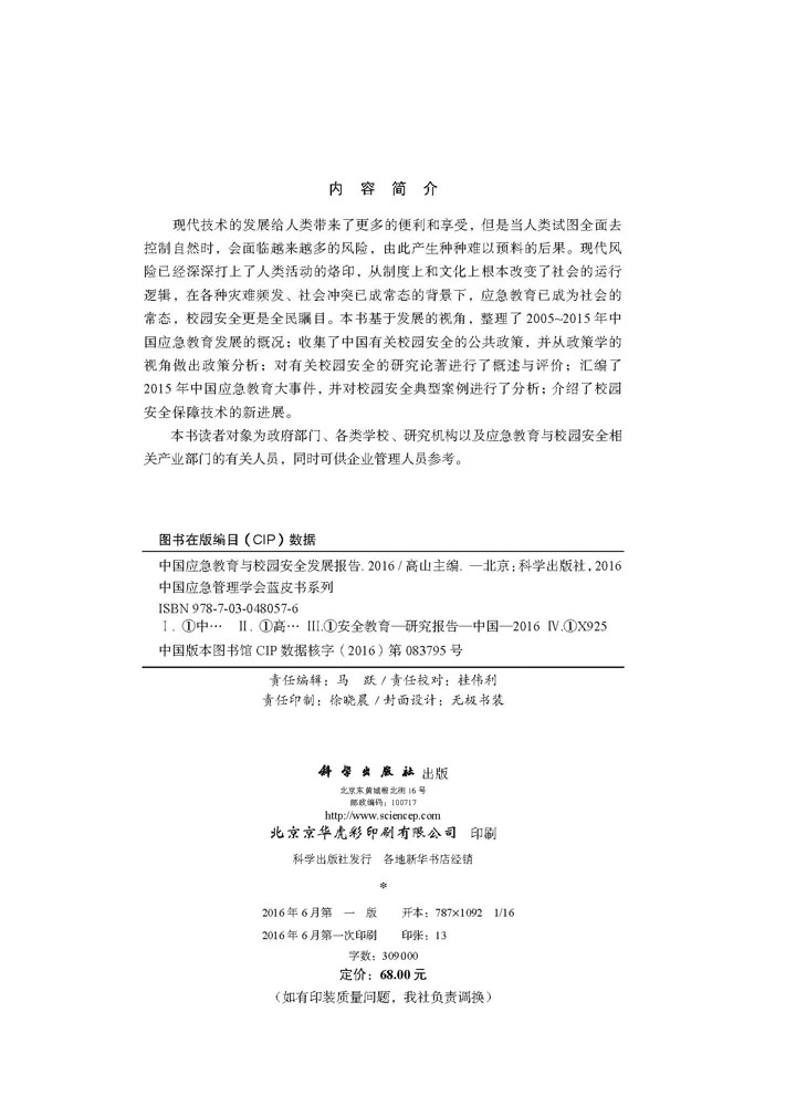 中国应急教育与校园安全发展报告2016