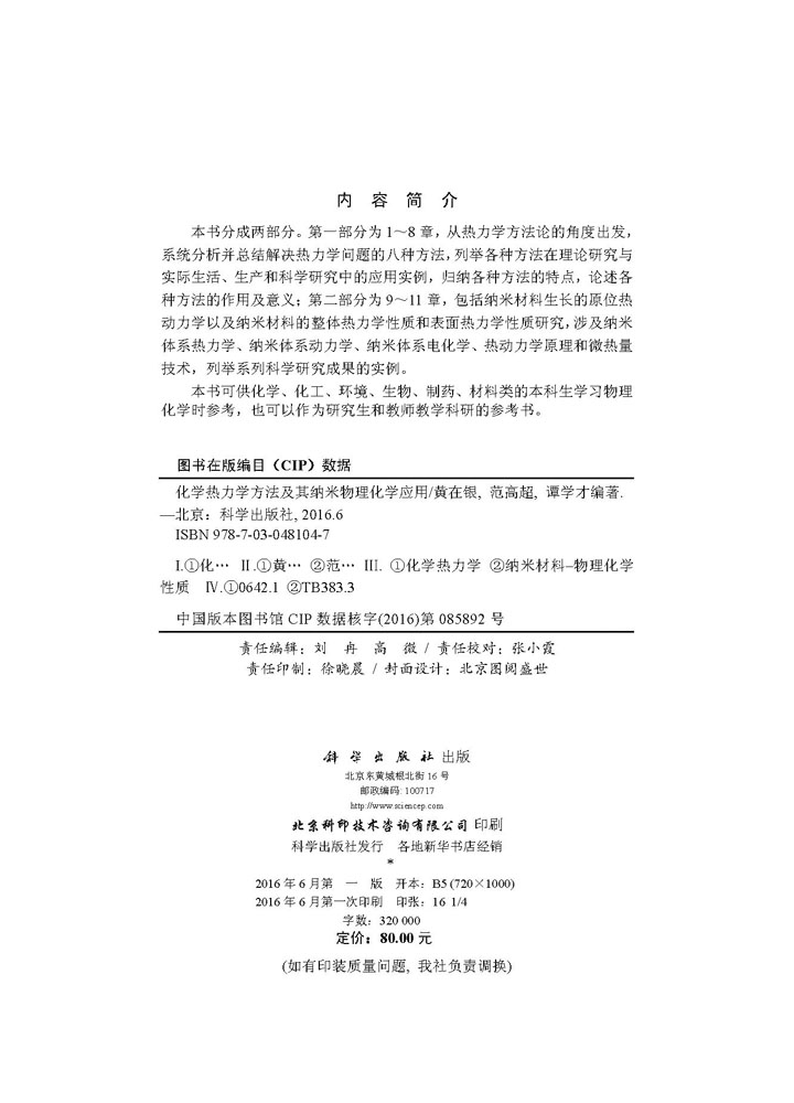 化学热力学方法及其纳米物理化学应用