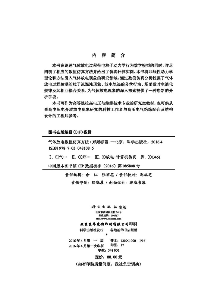 气体放电数值仿真方法
