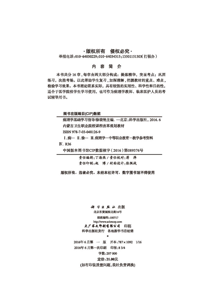病理学基础学习指导