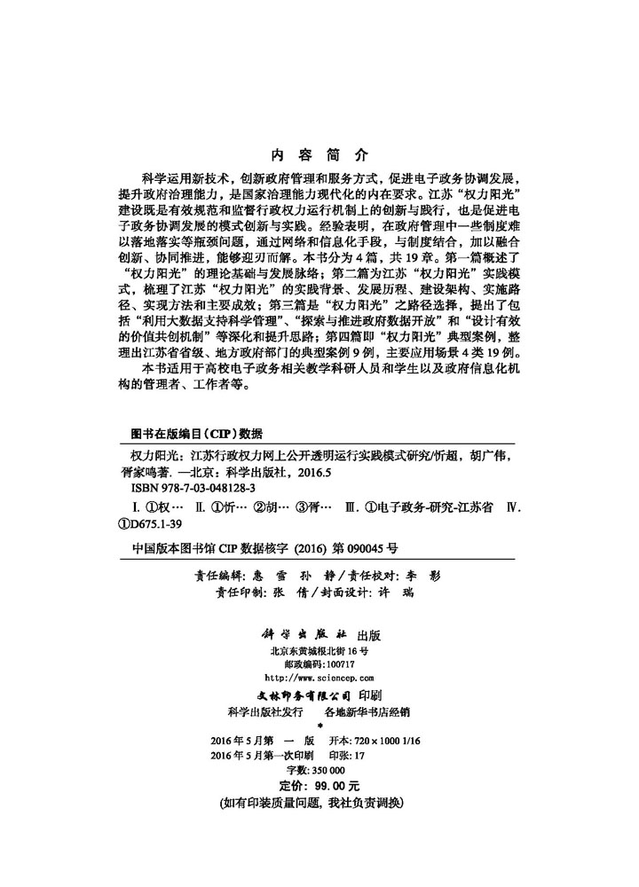 权力阳光：江苏行政权力网上公开透明运行实践模式研究