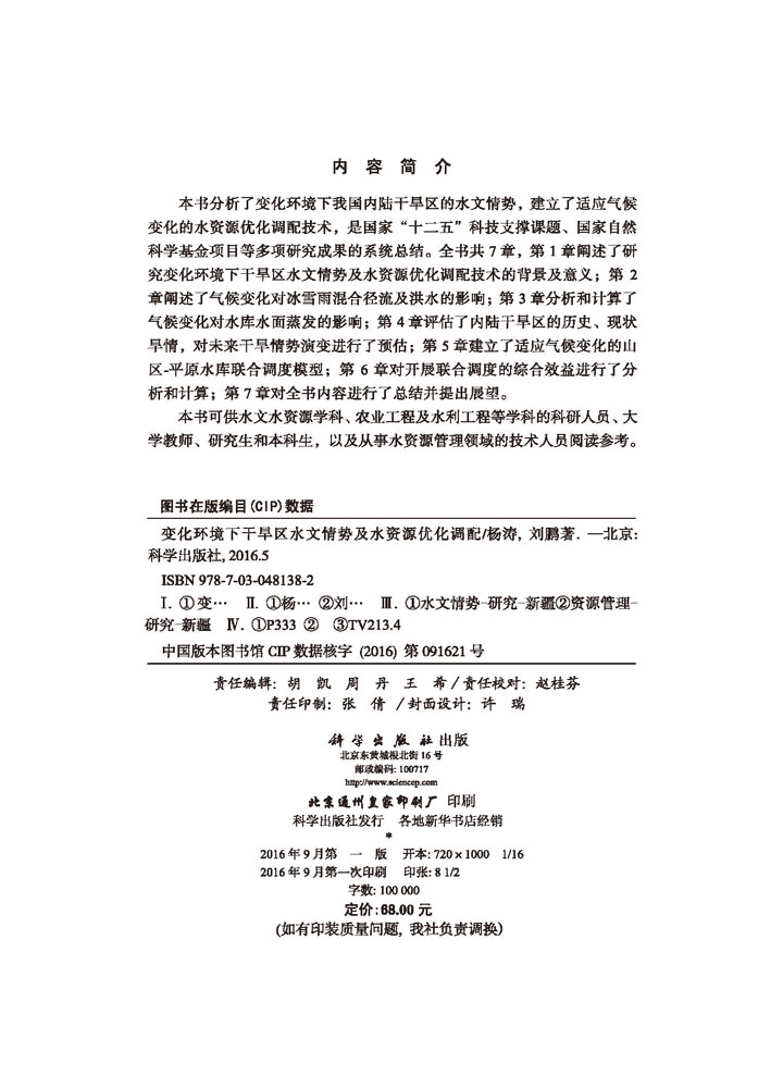 变化环境下干旱区水文情势及水资源优化调配