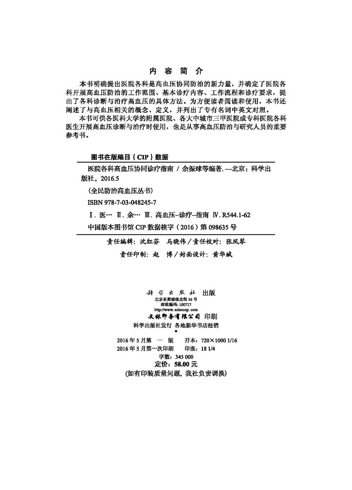 医院各科高血压协同诊疗指南