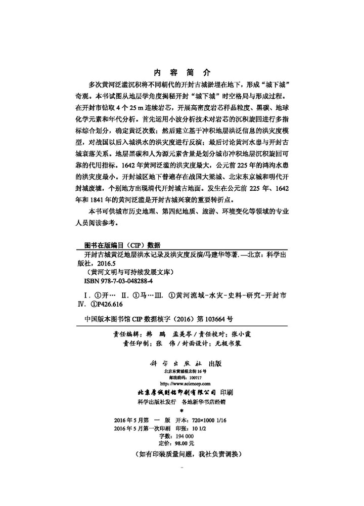 开封古城黄泛地层洪水记录及洪灾度反演