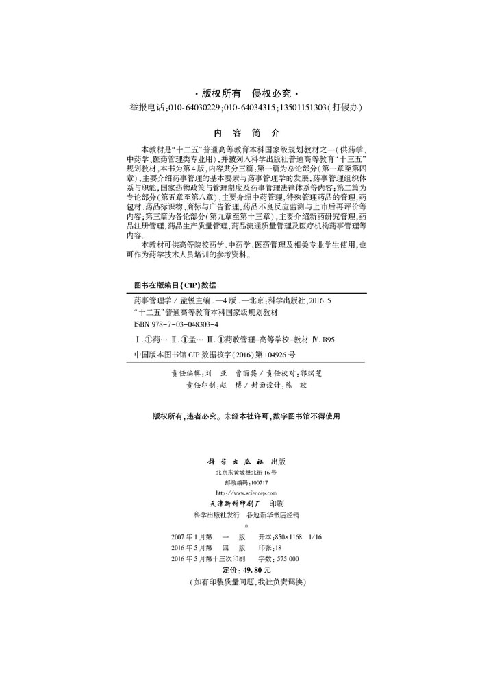 药事管理学（第4版）