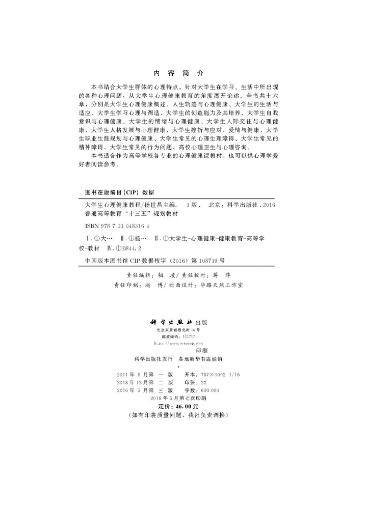 大学生心理健康教程（第三版）