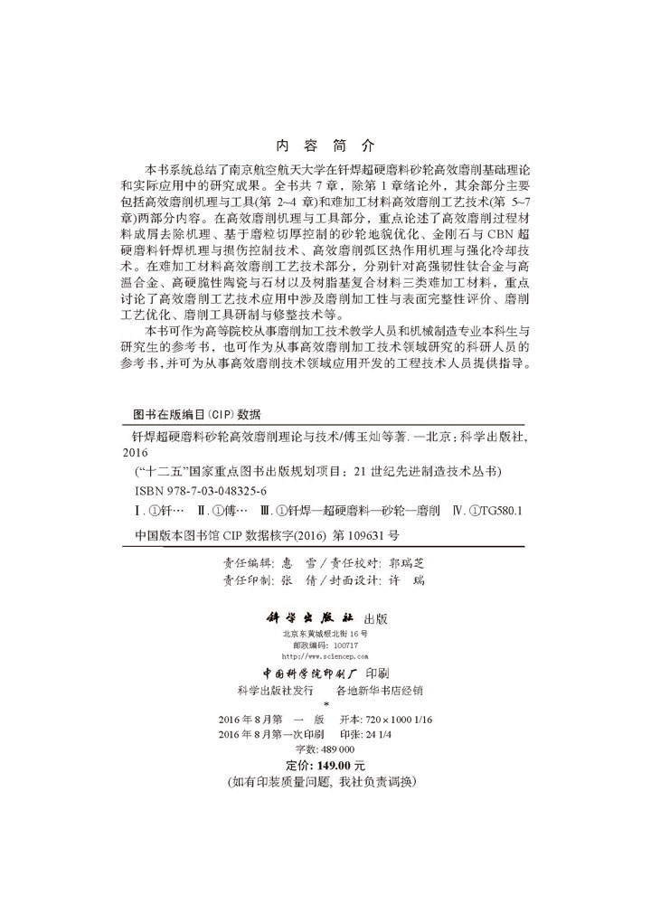 钎焊超硬磨料砂轮高效磨削理论与技术