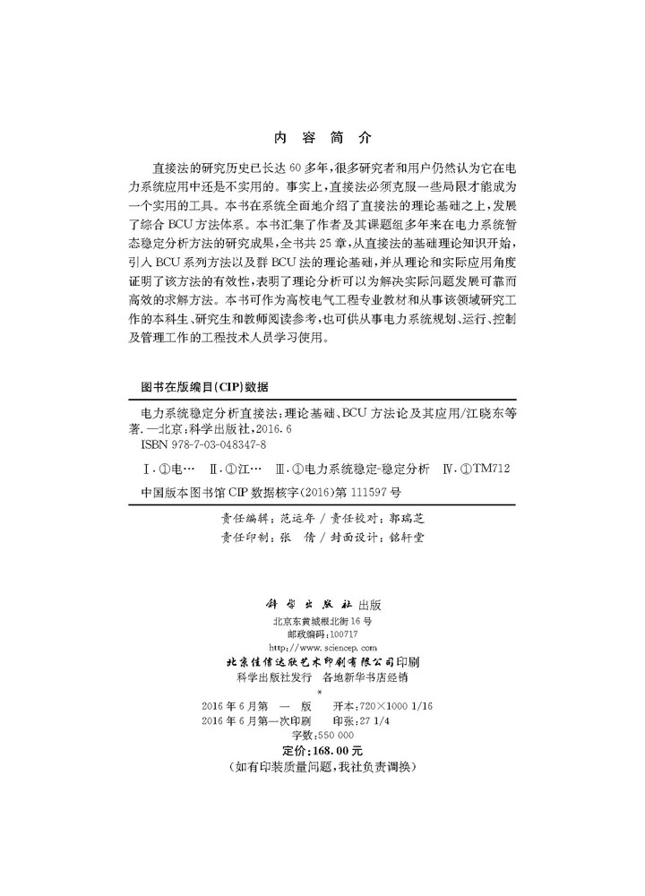 电力系统稳定分析直接法——理论基础、BCU方法论及应用