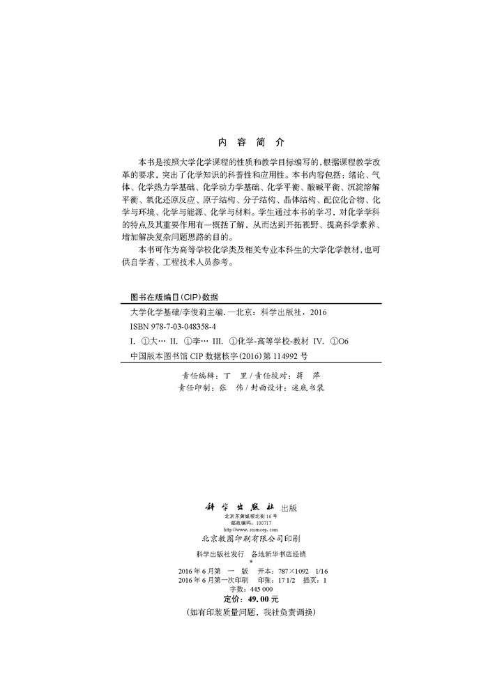 大学化学基础