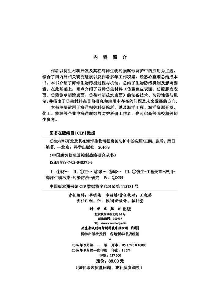 仿生材料开发及其在海洋生物污损腐蚀防护中的应用